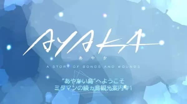 "Ayakai Shima" e Youkoso! Mitaman no Ayakashima Kankou Annai