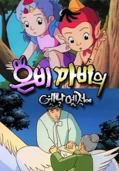 Eunbikkabiui Yesnal Yesjeog-e