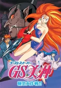 Ghost Sweeper Mikami Movie