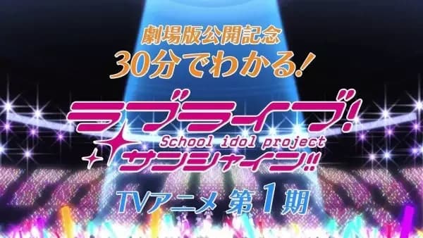 Love Live! Sunshine!! em 30 Minutos