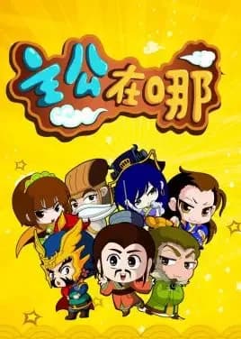 Zhugong Zai Na