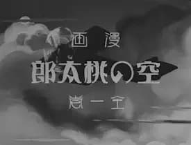 L'aventure aérienne de Momotaro