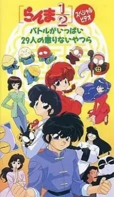 Ranma ½ : Grande Bataille ! 29 Imbéciles Incorrigibles
