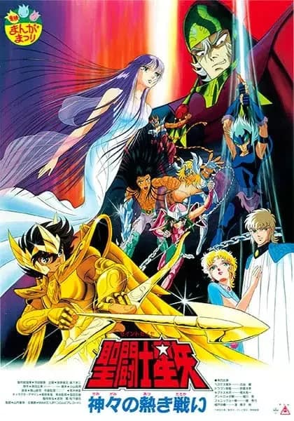 Saint Seiya: La batalla ardiente de los dioses