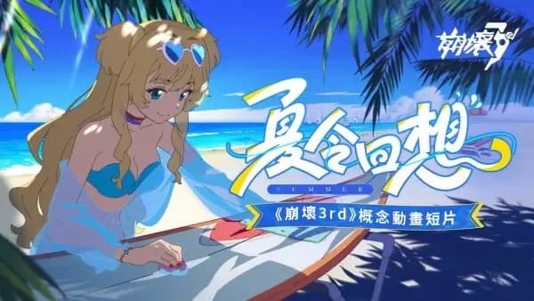 Reminiscencias de Verano: Honkai Impact 3rd Animación Conceptual