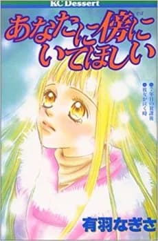 Anata ni Soba ni Ite Hoshii