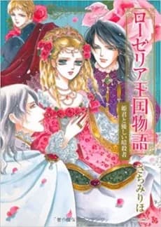 Roselia Oukoku Monogatari: Himegimi to Yasashii Ansatsusha