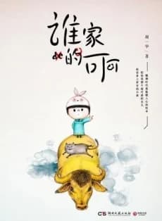 Shei Jia de Keke