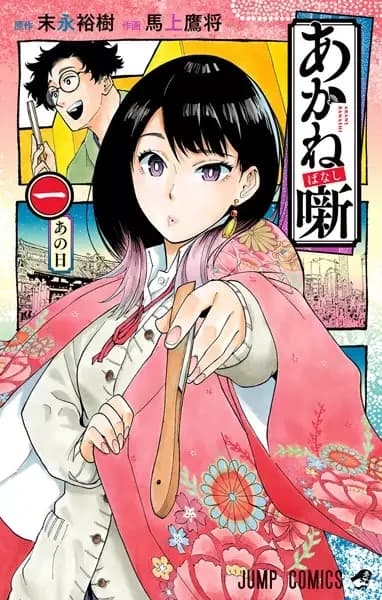 Akane-banashi