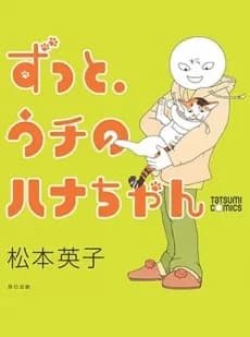 Zutto, Uchi no Hana-chan 