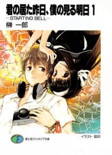 Kimi no Ita Kinou, Boku no Miru Asu