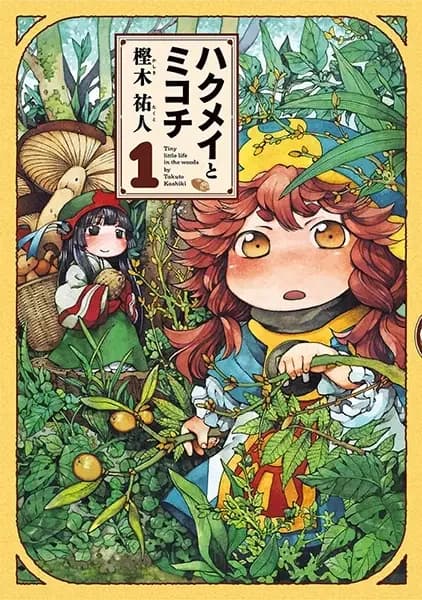 Hakumei e Mikochi