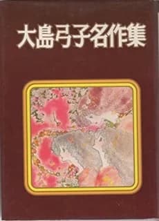 Oshima Yumiko Meisaku Shuu