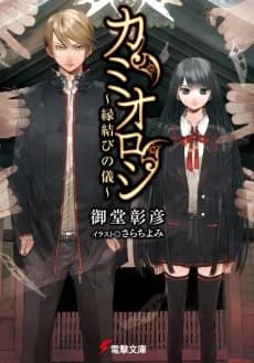 Kamioroshi