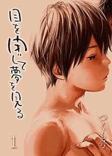 Me wo Tojite Yume wo Miru