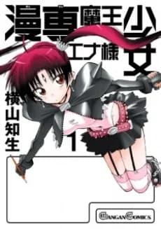 La reina demonio Ena-sama va a una escuela de manga