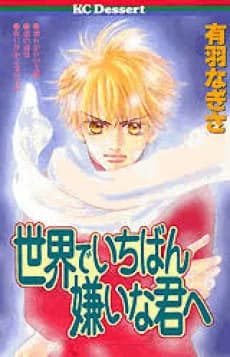 Sekai de Ichiban Kirai na Kimi e