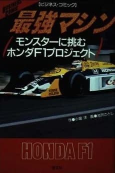 Saikyou Machine: Monster ni Idomu Honda F1 Project