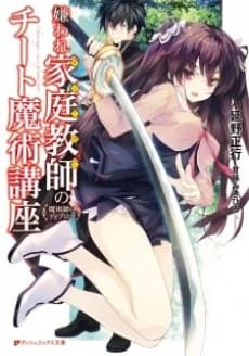 Kiraware Kateikyoushi no Cheat Majutsu Kouza