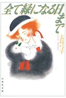 Subete Midori ni Naru Hi Made