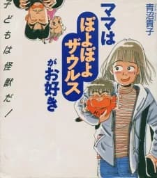 Mama wa Poyopoyo Saurus ga Osuki