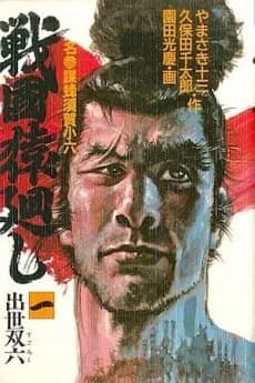 Sengoku Saru Mawashi