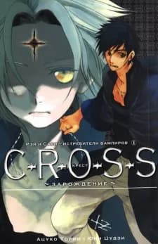 Seitoubatsutai Rei & Saki C-R-O-S-S