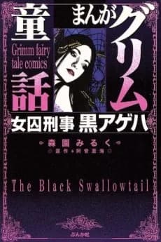 Manga Grimm Douwa: Joshuu Keiji Kuro Ageha