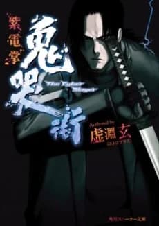 Kikokugai: El Ciber Asesino