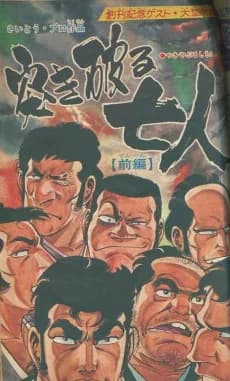 Tsukiyaburu Shichi-nin