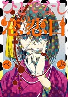 Hitodenashi no Kokoro