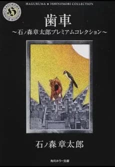 Haguruma: Ishinomori Shoutarou Premium Collection