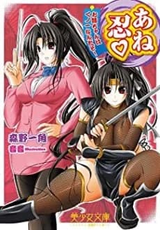 Anenin: Oneechan wa Kunoichi Nanda zo!
