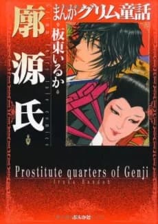 Manga Grimm Douwa: Kuruwa Genji