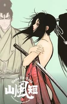 山風短