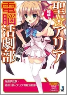Kessei! Saint☆Aria Dennou Katsugeki-bu