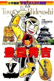 Toyotomi Hideyoshi