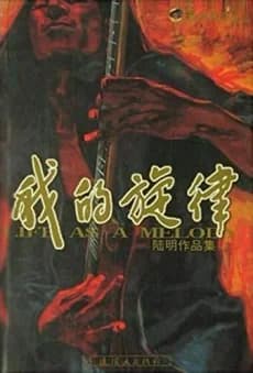 Wo de Xuanlu