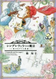 Cinderella to 5-tsu no Mahou: Kanaderu Grimm Douwa