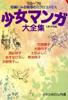 Shoujo Manga Daizenshuu: '59~'76 Tanpen ni Miru Miwaku no Microcosm