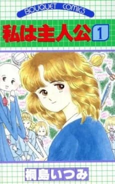 Watashi wa Shujinkou