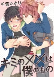 Kimi no xx wa Boku no Mono