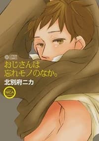 Oji-san wa Wasure Mono no Naka.