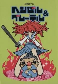 Hansel and Gretel