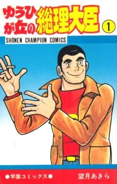 Yuuhi ga Oka no Souri Daijin