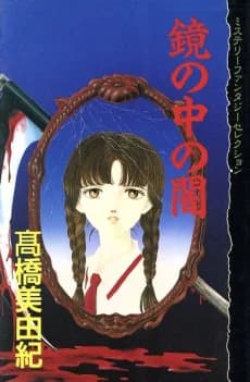 Kagami no Naka no Yami