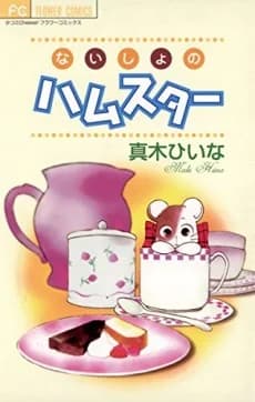 Naisho no Hamster