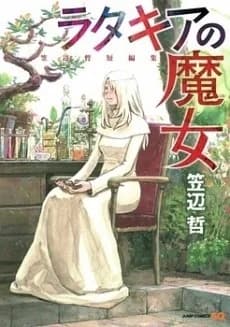 Ratakia no Majo: Kasabe Tetsu Tanpenshuu