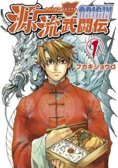 La Batalla de Genryu: Origen