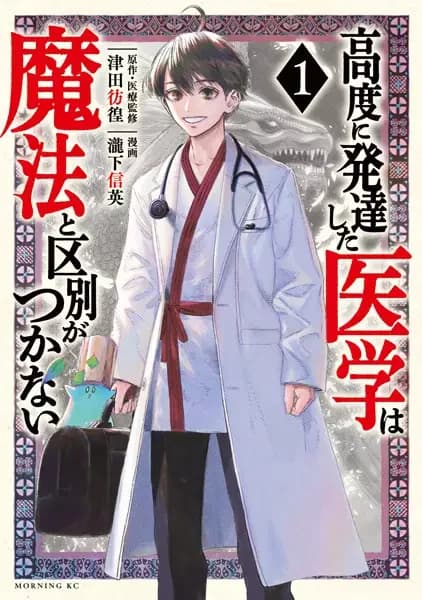 O Médico Isekai: Qualquer Ciência Médica Suficientemente Avançada é Indistinguível de Magia.